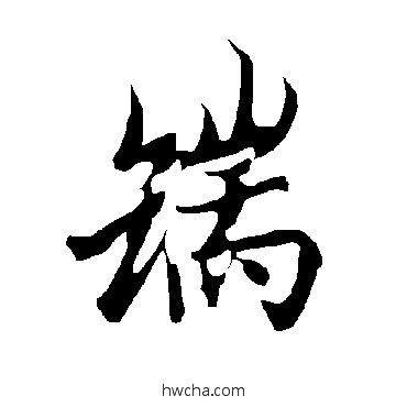 端行书怎么写好看 端行书写法 欧阳询