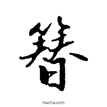 簪行书怎么写好看 簪行书写法 林国梁