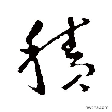 積草书怎么写好看 積草书写法 王羲之