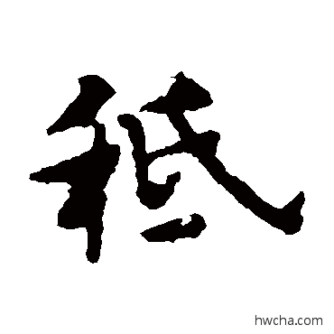 祗楷书怎么写好看 祗楷书写法 褚遂良