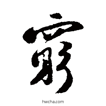 窮行书怎么写好看 窮行书写法 陆游