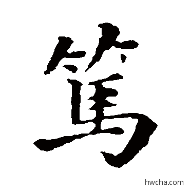 篤楷书怎么写好看 篤楷书写法 褚遂良