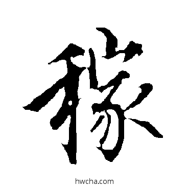 稼行书怎么写好看 稼行书写法 欧阳询