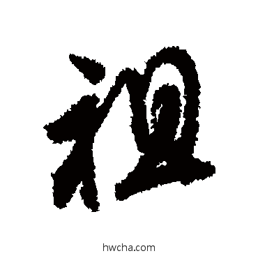 祖行书怎么写好看 祖行书写法 文征明