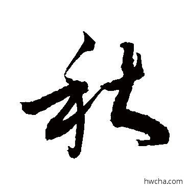 秋行书怎么写好看 秋行书写法 敬世江