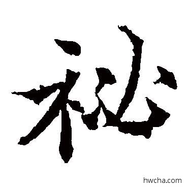 秘楷书怎么写好看 秘楷书写法 欧阳通