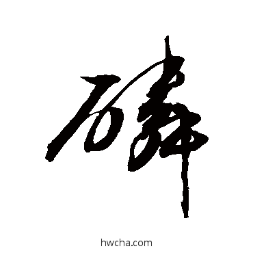 磷草书怎么写好看 磷草书写法 敬世江