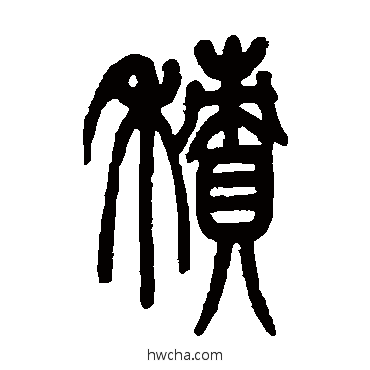 积篆书怎么写好看 积篆书写法 邓传密