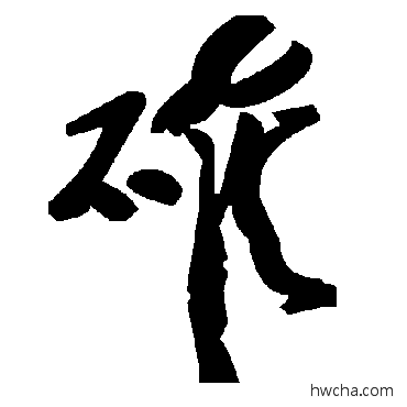 確草书怎么写好看 確草书写法 毛泽东