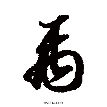 禹草书怎么写好看 禹草书写法 智永