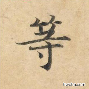 等楷书怎么写好看 等楷书写法 灵飞经 钟绍京·唐