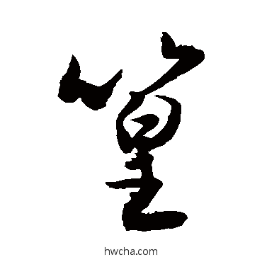 篁行书怎么写好看 篁行书写法 敬世江