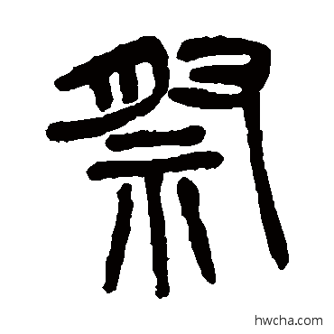 祭篆书怎么写好看 祭篆书写法 杨沂孙