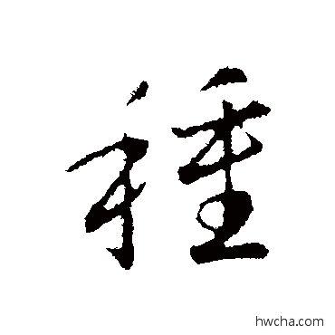 種行书怎么写好看 種行书写法 赵构