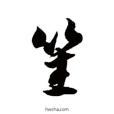 笙草书怎么写好看 笙草书写法 徐伯清