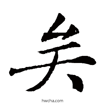 矣楷书怎么写好看 矣楷书写法 敬客