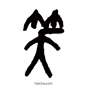 笑篆书怎么写好看 笑篆书写法 吴昌硕