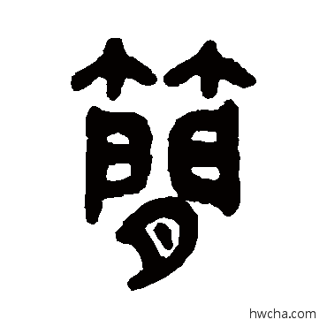 简篆书怎么写好看 简篆书写法 吴大澂