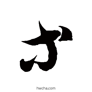 等草书怎么写好看 等草书写法 徐伯清