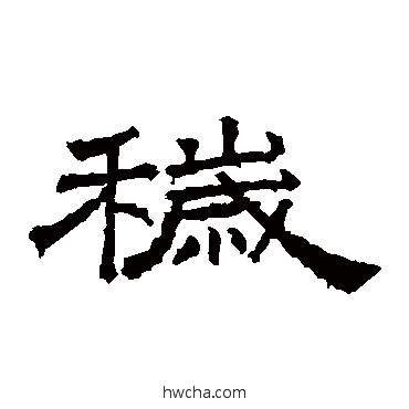 秽隶书怎么写好看 秽隶书写法 桐柏庙碑