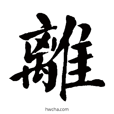 離楷书怎么写好看 離楷书写法 颜真卿