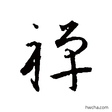 禪草书怎么写好看 禪草书写法 王宠