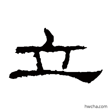 立隶书怎么写好看 立隶书写法 礼器碑