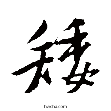 矮行书怎么写好看 矮行书写法 黄庭坚