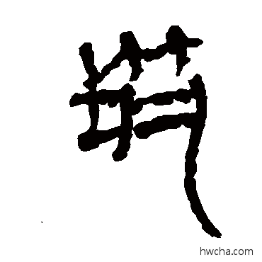 筑隶书怎么写好看 筑隶书写法 马王堆帛书