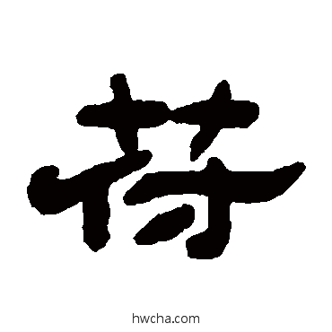 符隶书怎么写好看 符隶书写法 吴让之