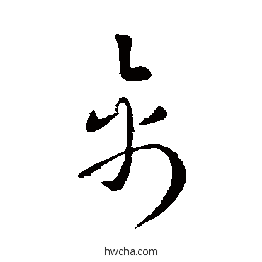 禽草书怎么写好看 禽草书写法 索靖