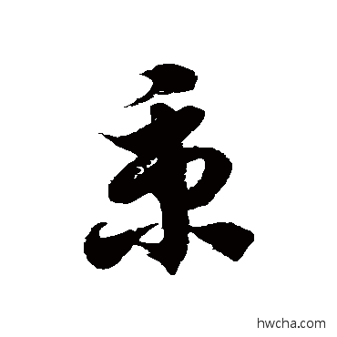 秉草书怎么写好看 秉草书写法 徐伯清