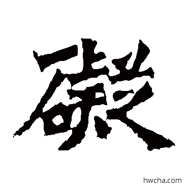 碍楷书怎么写好看 碍楷书写法 牛橛造像