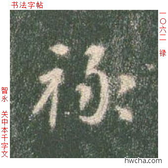 禄草书怎么写好看 禄草书写法 草书千字文 智永·隋