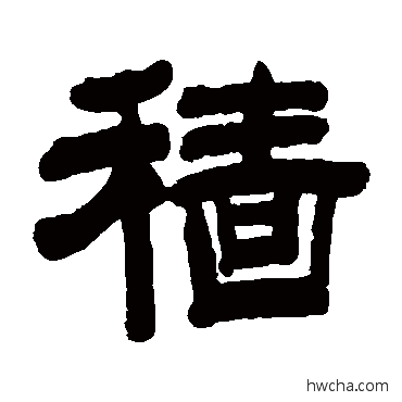 穡隶书怎么写好看 穡隶书写法 陈豫钟