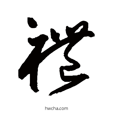 禮草书怎么写好看 禮草书写法 王宠