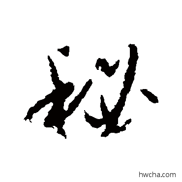 秘草书怎么写好看 秘草书写法 孙过庭