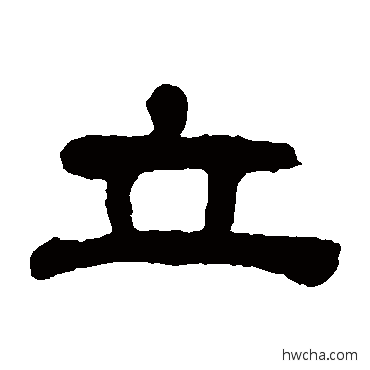 立隶书怎么写好看 立隶书写法 黄易