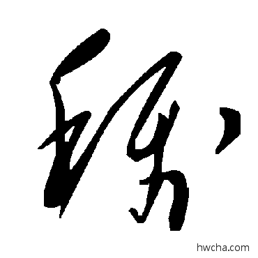 稱草书怎么写好看 稱草书写法 毛泽东