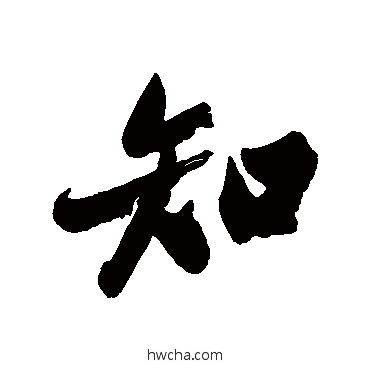 知行书怎么写好看 知行书写法 郑板桥