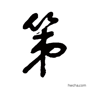 第行书怎么写好看 第行书写法 归庄