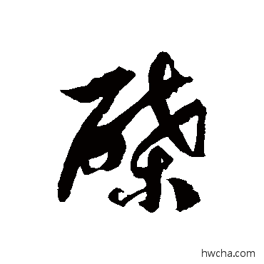 碟草书怎么写好看 碟草书写法 徐伯清