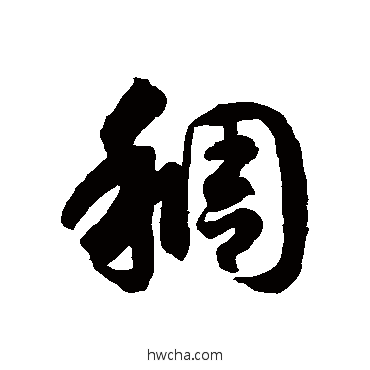 稠草书怎么写好看 稠草书写法 徐伯清