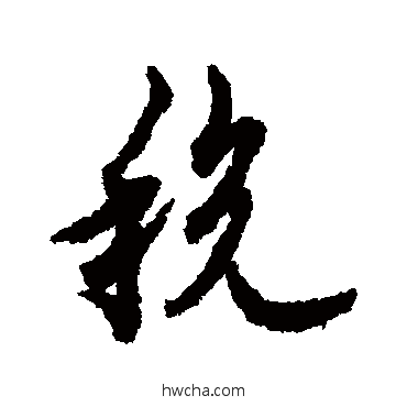 稅行书怎么写好看 稅行书写法 欧阳询