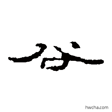 谷隶书怎么写好看 谷隶书写法 居延简