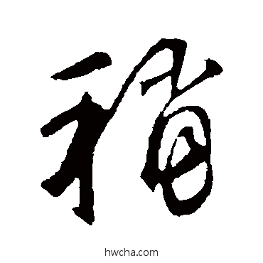 稍行书怎么写好看 稍行书写法 鲜于枢