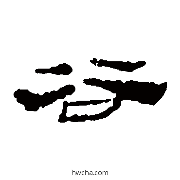 谷隶书怎么写好看 谷隶书写法 楼兰简