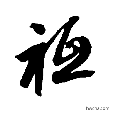 祗草书怎么写好看 祗草书写法 智永