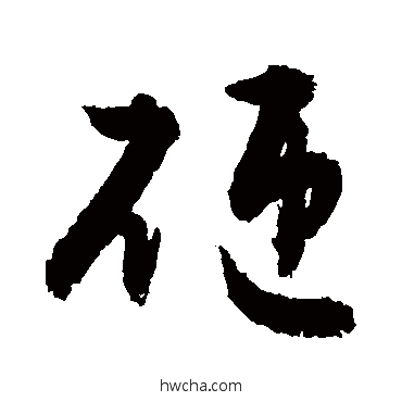 砸草书怎么写好看 砸草书写法 敬世江