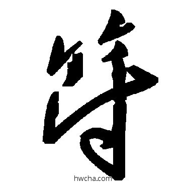 符草书怎么写好看 符草书写法 毛泽东